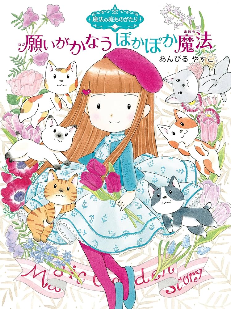 あんびるやすこ　魔法の庭ものがたり　1〜26巻 魔法の庭ものがたり26 願いがかなうぽかぽか魔法 (ポプラ物語